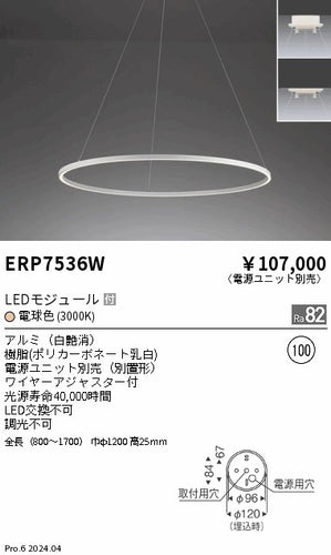 遠藤照明（ENDO）ペンダント ERP7536W