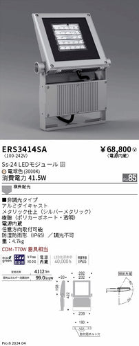 遠藤照明（ENDO）屋外灯 ERS3414SA