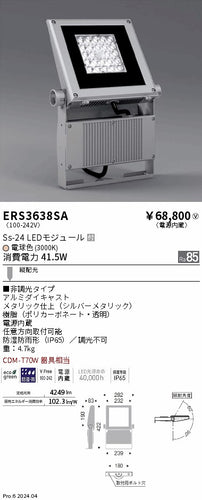 遠藤照明（ENDO）屋外灯 ERS3638SA