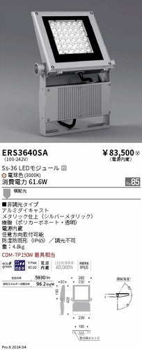 遠藤照明（ENDO）屋外灯 ERS3640SA