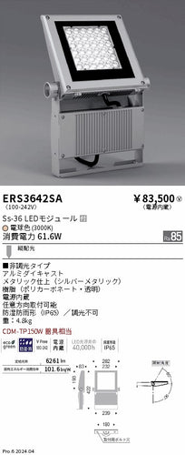 遠藤照明（ENDO）屋外灯 ERS3642SA