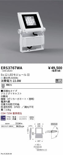 遠藤照明（ENDO）屋外灯 ERS3767WA