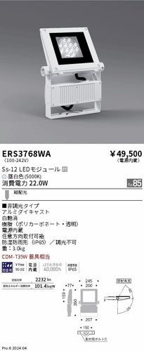 遠藤照明（ENDO）屋外灯 ERS3768WA