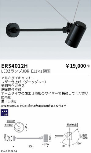 遠藤照明（ENDO）屋外灯 ERS4012H