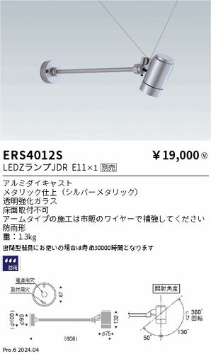 遠藤照明（ENDO）屋外灯 ERS4012S