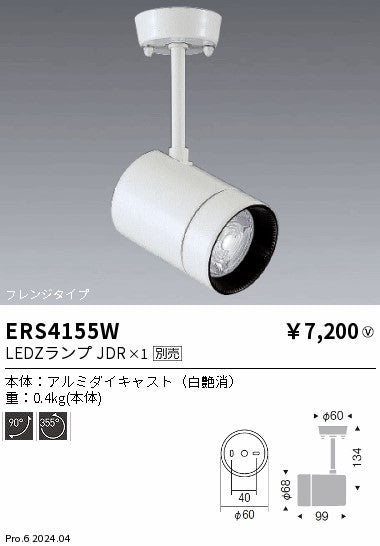 遠藤照明（ENDO）スポットライト ERS4155W