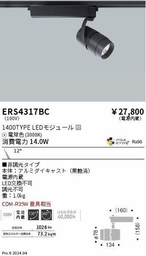遠藤照明（ENDO）スポットライト ERS4317BC