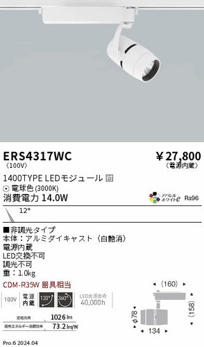 遠藤照明（ENDO）スポットライト ERS4317WC