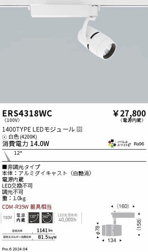 遠藤照明（ENDO）スポットライト ERS4318WC