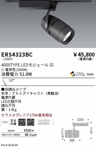 遠藤照明（ENDO）スポットライト ERS4323BC
