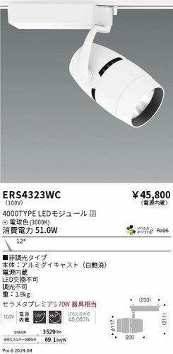 遠藤照明（ENDO）スポットライト ERS4323WC