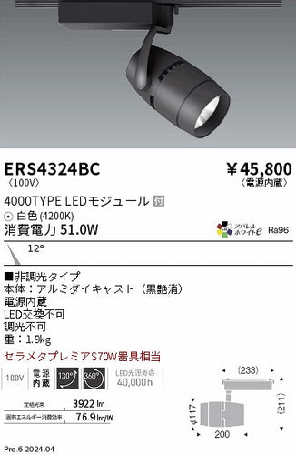 遠藤照明（ENDO）スポットライト ERS4324BC