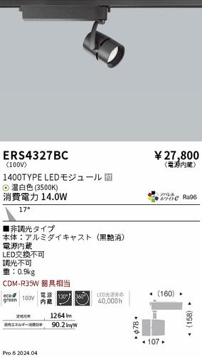 遠藤照明（ENDO）スポットライト ERS4327BC