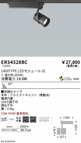 遠藤照明（ENDO）スポットライト ERS4328BC
