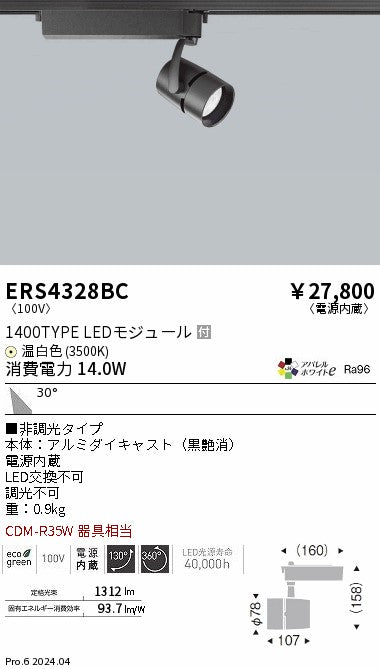 遠藤照明（ENDO）スポットライト ERS4328BC