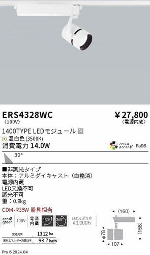 遠藤照明（ENDO）スポットライト ERS4328WC