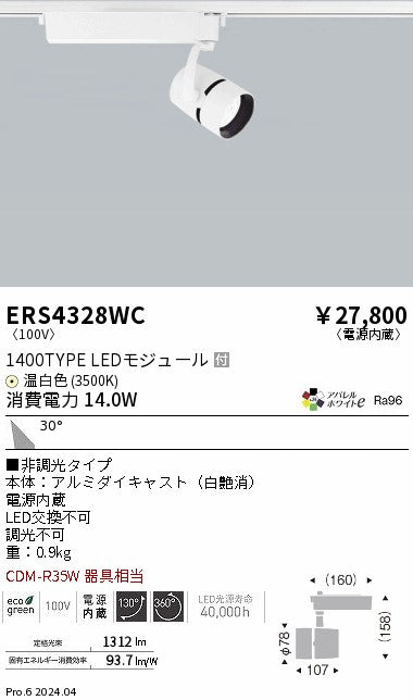 遠藤照明（ENDO）スポットライト ERS4328WC