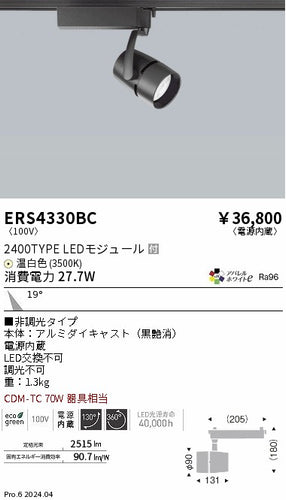 遠藤照明（ENDO）スポットライト ERS4330BC