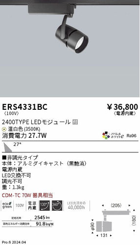 遠藤照明（ENDO）スポットライト ERS4331BC