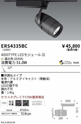 遠藤照明（ENDO）スポットライト ERS4335BC
