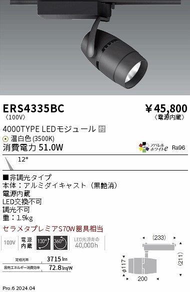 遠藤照明（ENDO）スポットライト ERS4335BC
