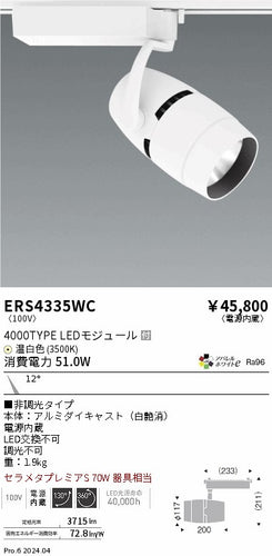 遠藤照明（ENDO）スポットライト ERS4335WC