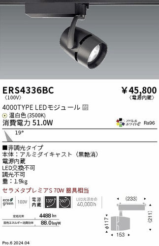 遠藤照明（ENDO）スポットライト ERS4336BC