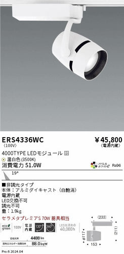 遠藤照明（ENDO）スポットライト ERS4336WC