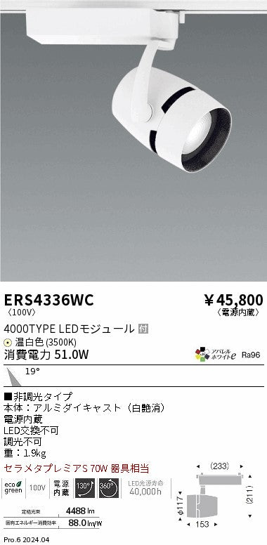 遠藤照明（ENDO）スポットライト ERS4336WC
