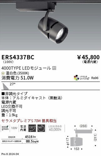 遠藤照明（ENDO）スポットライト ERS4337BC