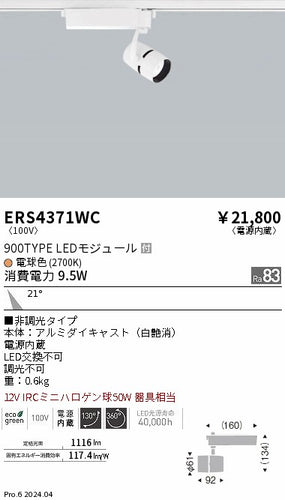 遠藤照明（ENDO）スポットライト ERS4371WC