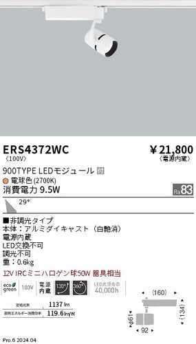 遠藤照明（ENDO）スポットライト ERS4372WC