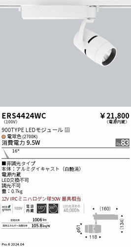 遠藤照明（ENDO）スポットライト ERS4424WC