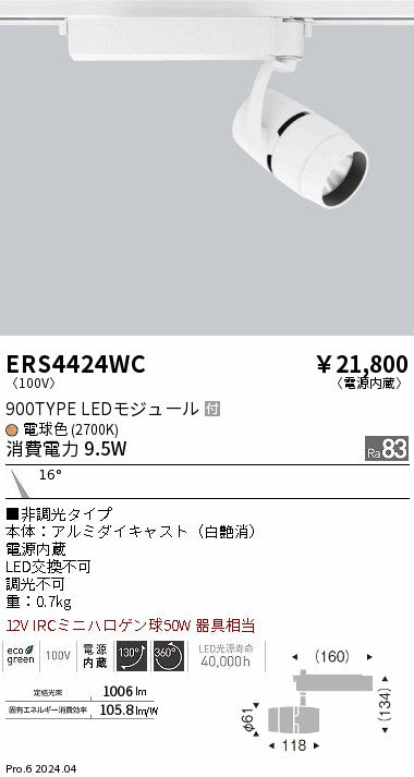 遠藤照明（ENDO）スポットライト ERS4424WC