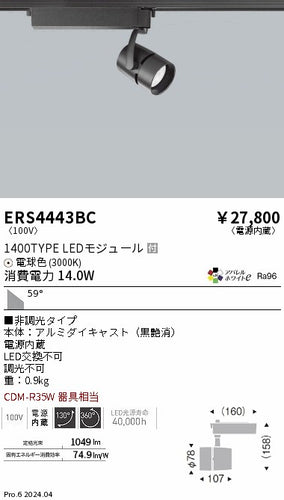 遠藤照明（ENDO）スポットライト ERS4443BC