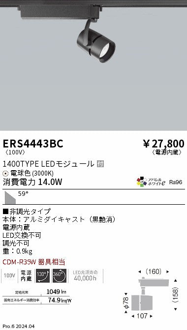 遠藤照明（ENDO）スポットライト ERS4443BC