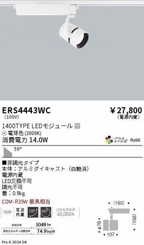 遠藤照明（ENDO）スポットライト ERS4443WC
