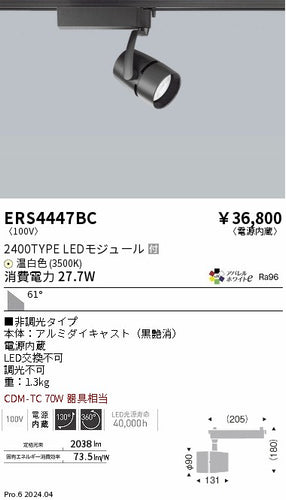 遠藤照明（ENDO）スポットライト ERS4447BC