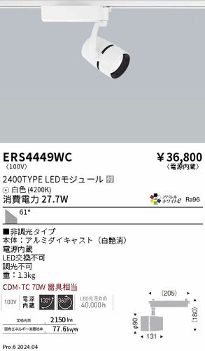 遠藤照明（ENDO）スポットライト ERS4449WC