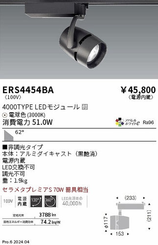 遠藤照明（ENDO）スポットライト ERS4454BA