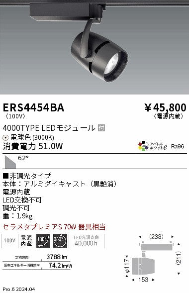 遠藤照明（ENDO）スポットライト ERS4454BA