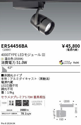 遠藤照明（ENDO）スポットライト ERS4456BA