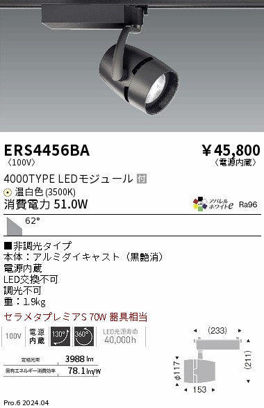 遠藤照明（ENDO）スポットライト ERS4456BA