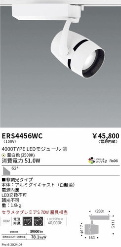 遠藤照明（ENDO）スポットライト ERS4456WC