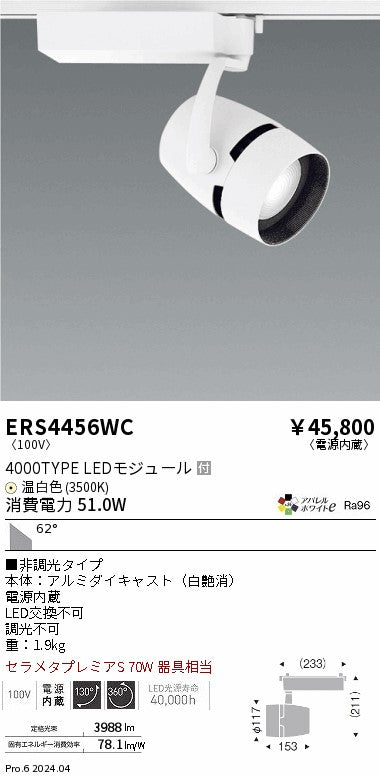 遠藤照明（ENDO）スポットライト ERS4456WC