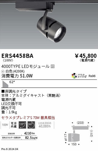 遠藤照明（ENDO）スポットライト ERS4458BA
