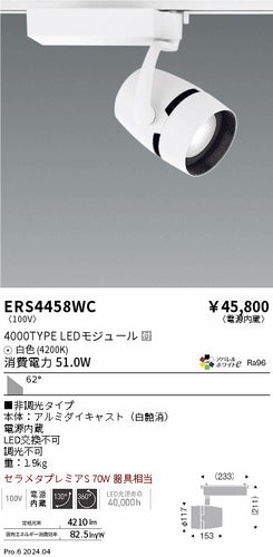 遠藤照明（ENDO）スポットライト ERS4458WC