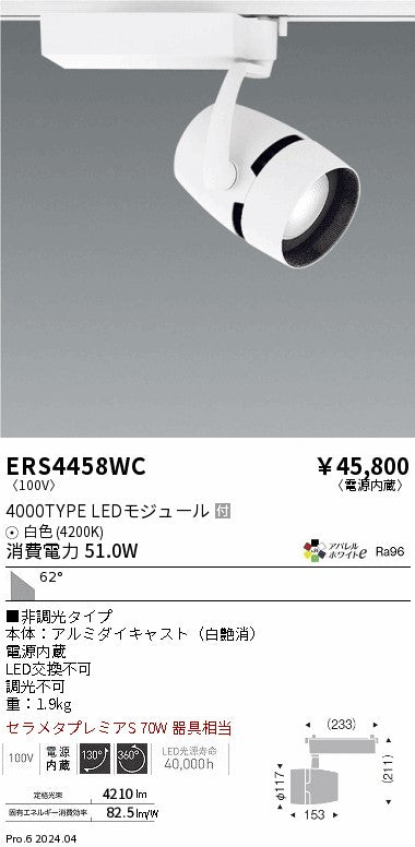 遠藤照明（ENDO）スポットライト ERS4458WC