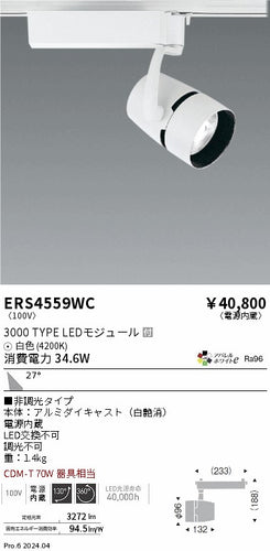 遠藤照明（ENDO）スポットライト ERS4559WC