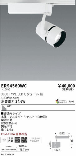 遠藤照明（ENDO）スポットライト ERS4560WC